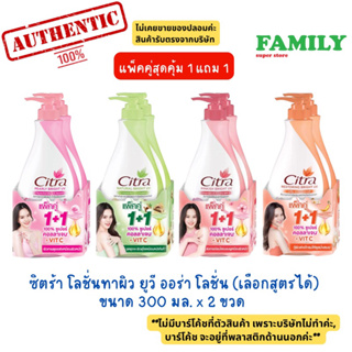 [แพคคู่1แถม1] Citra ซิตร้า โลชั่นทาผิว ยูวี ออร่า โลชั่น ขนาด 300 มล.