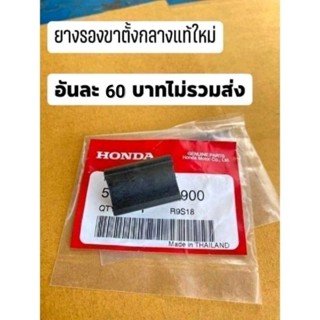 ยางกันกระแทกขาตั่งกลางแท้เบิกศูนย์ HONDA ดรีมคุรุสภา/ดรีมท้ายมล/สินค้าของแท้100%