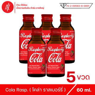 โคล่า ราสเบอร์รี่ ตรา แอตแลนติก เบฟเวอร์เรจ กลิ่น ราสเบอร์รี่ ขนาด 60 ml ( 5 ขวด )