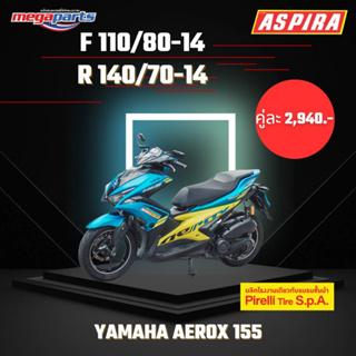 ยาง Aspira Sportive สำหรับ Yamaha Aerox ขนาด 110/80-14 และ 140/70-14 ยางหนึบไม่กลัวน้ำ