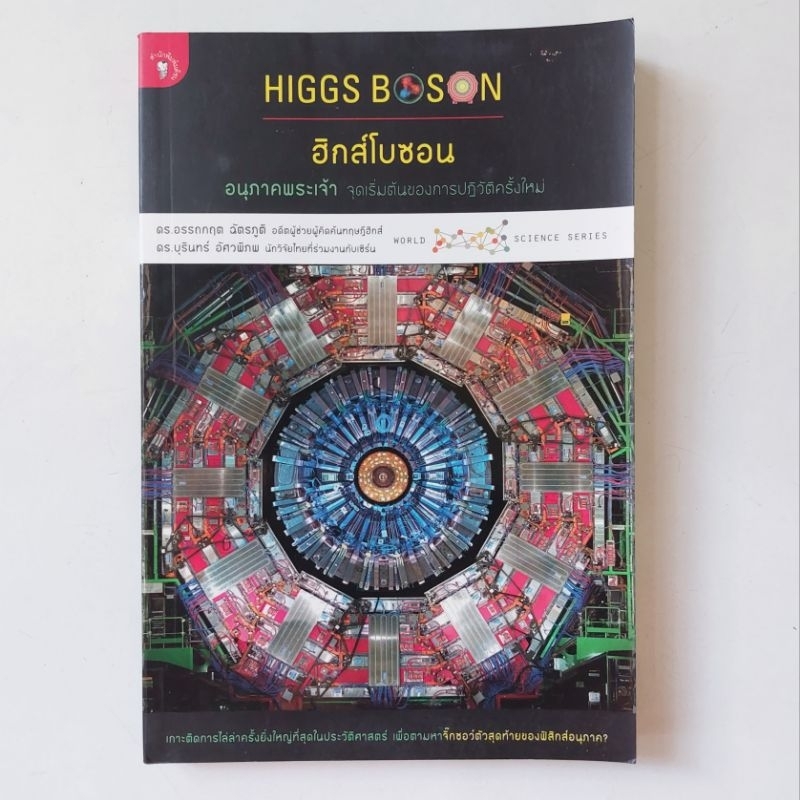 หนังสือ-ฮิกส์โบซอน-อนุภาคพระเจ้า-จุดเริ่มต้นของการปฏิวัติครั้งใหม่-ดร-อรรถกฤต-ฉัตรภูติ-ดร-บุรินทร์-อัศวพิภพ