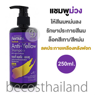 Carebeau Fantasy Freshlook Anti-Yellow Shampoo 250ml. แคร์บิว แอนตี้ เยลโล แชมพูล็อคสีเทา/หม่น ลดประกายเหลือง