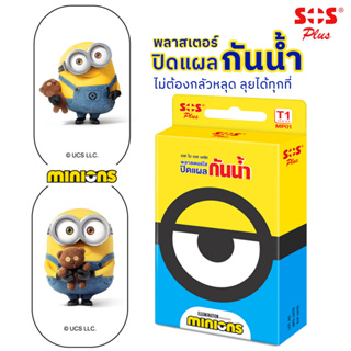 SOS Plus Minion (T1) พลาสเตอร์ปิดแผล // มินเนี่ยน รุ่น T1 แบบกันน้ำ ลุยได้ทุกที่ ขนาดกล่องบรรจุ 6ชิ้น