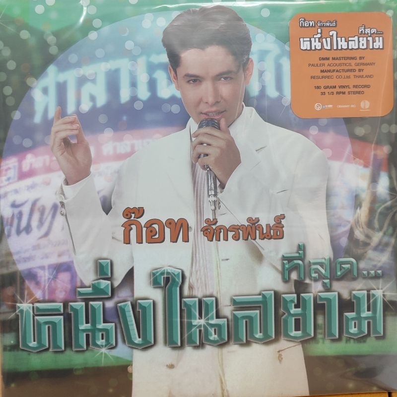 แผ่นเสียง-ก๊อท-จักรพรรณ์-อาบครบุรี