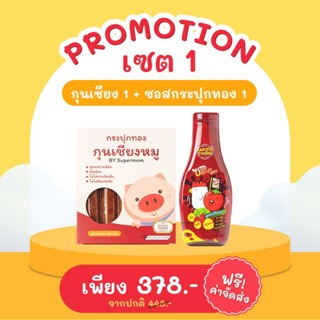 🔥ส่งฟรี🔥เซตโปรโมชั่น 1 กุนเชียง 1 กล่อง +  ซอสกระปุกทอง 1 ขวด