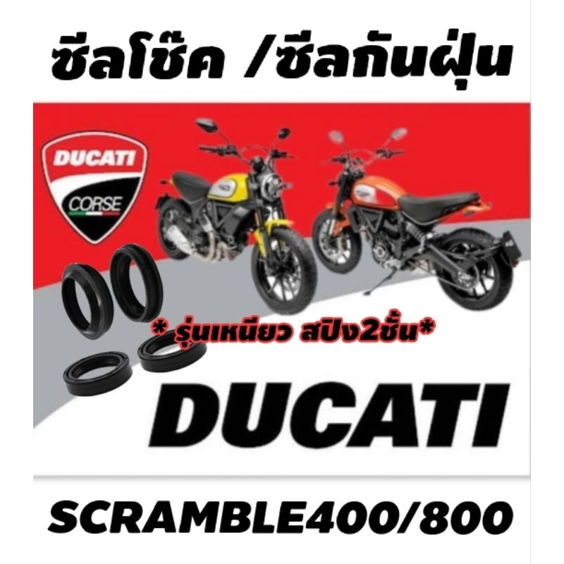 ซีลโช็ค-ซีลกันฝุ่น-ducati-scramble800-400-oilseal-dustseal