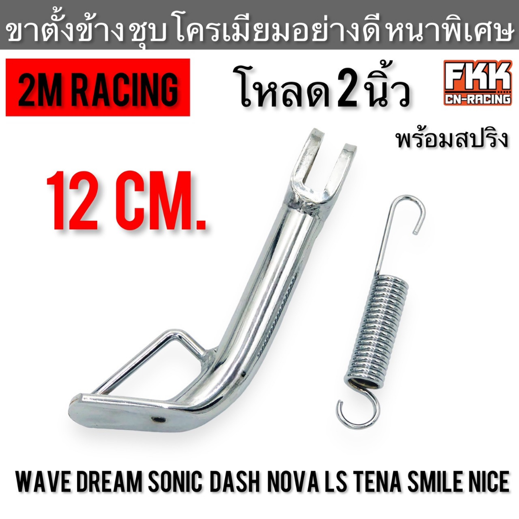 ขาตั้งข้าง-ชุบโครเมียม-โหลด-2-นิ้ว-wave-dream-sonic-dash-nova-ls-tena-smile-nice-12-เซน-พร้อมสปริงอย่างดี-2m-racing-เวฟ