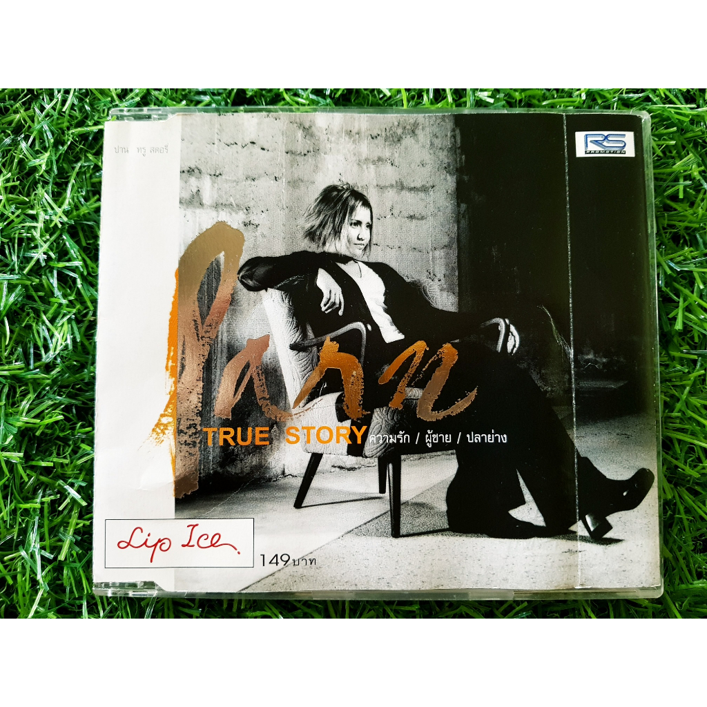 cd-แผ่นเพลง-ปานธนพร-อัลบั้ม-true-story-ความรัก-ผู้ชาย-ปลาย่าง-ราคาพิเศษ