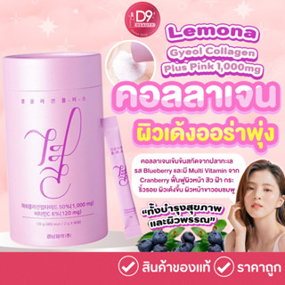 คอลลาเจนฮันโซฮี LEMONA Gyeol Collagen Plus 1000mg Pink 1 กระปุก 60ซอง (สูตรสีชมพู)