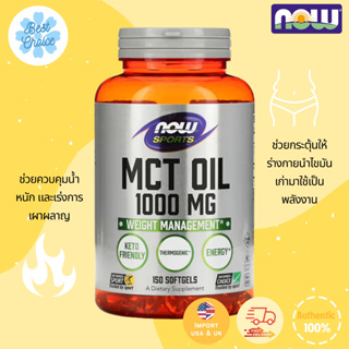 พร้อมส่ง✨ของใหม่ 🇺🇸 Now Foods Sports MCT Oil 1,000 mg 150 เม็ดซอฟเจล กรดไขมันดี