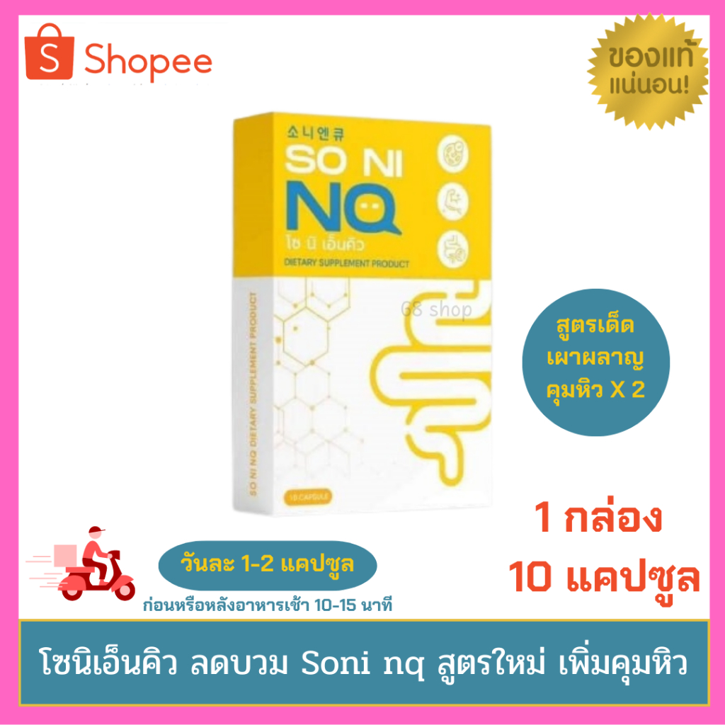 โซนิเอ็นคิว-so-ni-nq-สูตรใหม่วิตามินลดบวมสูตรใหม่เพิ่มคุมหิว-โซนิเอ็นคิว-so-ni-nq-ลดการบวมจากการทานโซเดียม-เหล้า-เบียร์