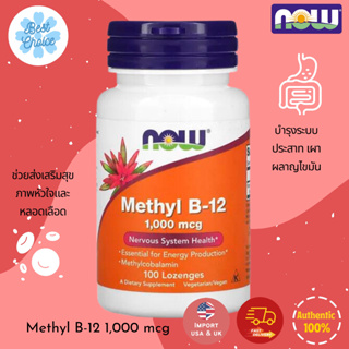 พร้อมส่ง✨ NOW Foods Methyl B-12 1,000 mcg 1000 mcg  100 Lozenges วิตามินบี 12 แบบเม็ดอม