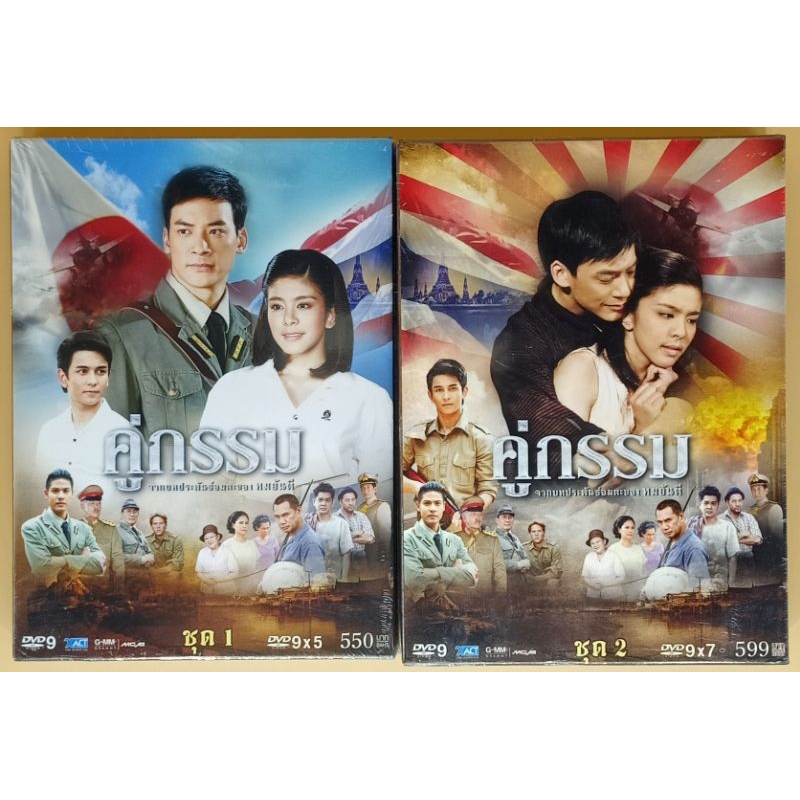 dvd-ละครไทย-คู่กรรม-ชุดที่-1-และ-2-จบบริบูรณ์