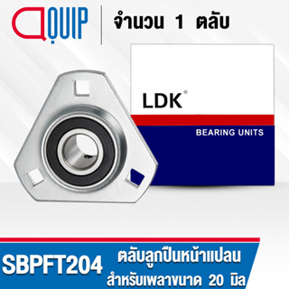 SBPFT204 LDK ตลับลูกปืนตุ๊กตา Bearing Units / Three bolt Flange bearing ( เพลา 20 มม. ) SBPFT 204