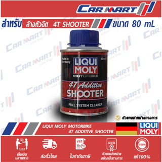 แท้!! ส่งไว LIQUI MOLY MOTORBIKE 4T SHOOTER ขนาด 80 มิลลิตร