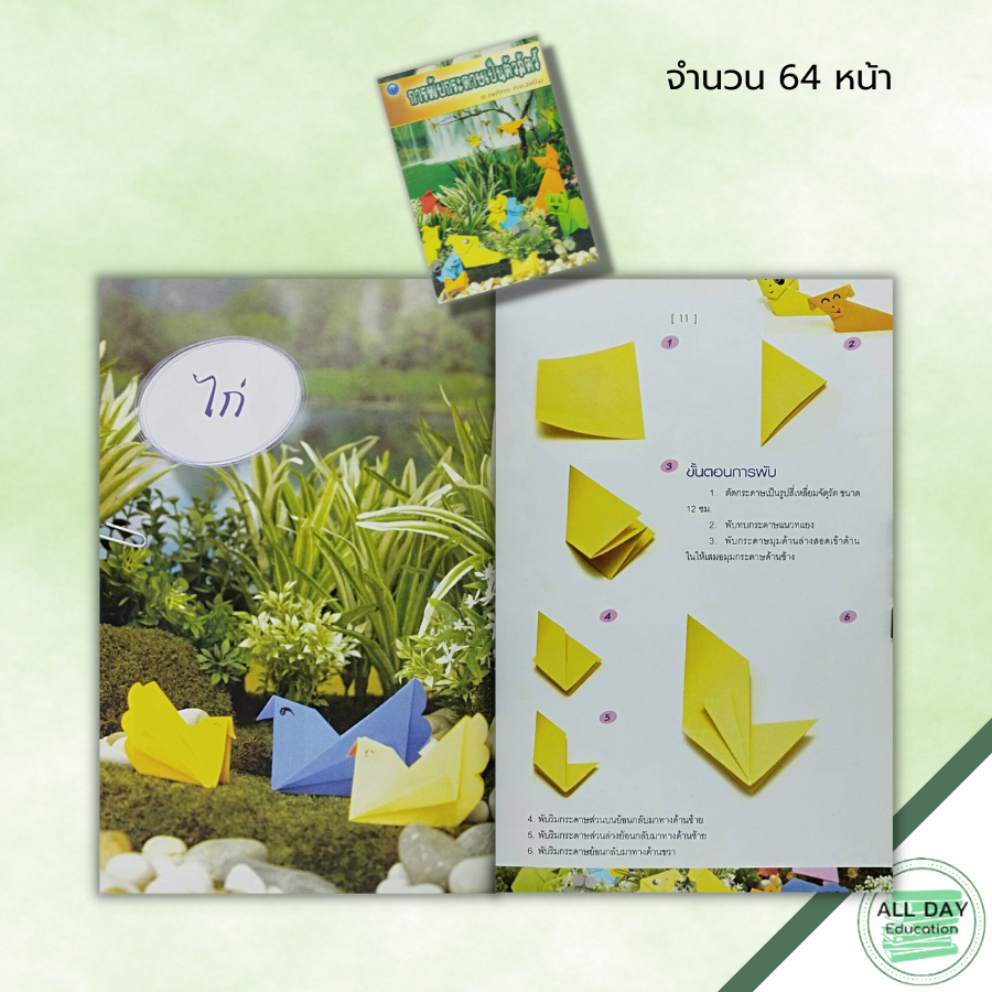 หนังสือ-หนังสือ-การพับกระดาษเป็นตัวสัตว์-ณภัทร-ทองแย้ม-เทคนิคพับกระดาษ-ศิลปะ-งานประดิษฐ์จากกระดาษ-วิธีพับกระดาษ-พับนก