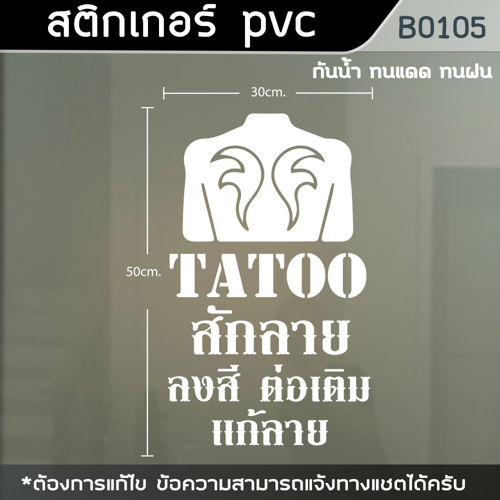 ป้าย-สติ๊กเกอร์-ร้านtatoo-ร้านสักลาย-ขนาด-50x30cm-b0105