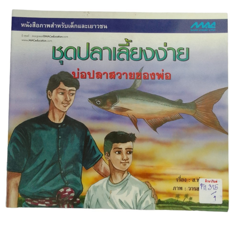 หนังสือภาพสำหรับเด็กและเยาวชน-ชุดปลาเลี้ยงง่าย-บ่อปลาสวายของพ่อ