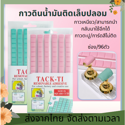 ส่งจากไทย-กาวดินน้ำมัน-96ชิ้น-กาวดินน้ำมันติดเล็บปลอม-แท่นทาสีเล็บปลอม-บ้านเล็บออเจ้า-กาวดินน้ำมัน-กาวดินน้ำมันติดผนัง