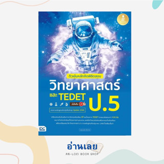 หนังสือ ติวเข้มหลักคิดพิชิตสอบ วิทยาศาสตร์ ป.5 ผู้เขียน: ทนพ.ธนธัช ศรียาภัย  สำนักพิมพ์: อินโฟเพรส/Infopress