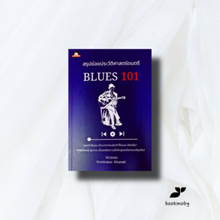 สรุปย่อยประวัติศาสตร์ดนตรี : BLUES 101