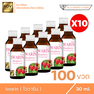 Iwarin - ไอวาริน น้ำหวานเข้มข้น กลิ่น ราสเบอร์รี่ ตรา Rov Group ( 100 ขวด )