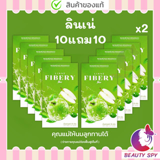 โปร (10แถม10) ลินเน่ ไฟเบอรี่ ไฟเบอร์ Linne Fibery Fiber แอปเปิ้ลเขียว ไฟเบอร์ หอมอร่อย ทานง่าย ไฟเบอร์สูตรเข้มข้น ลินเน