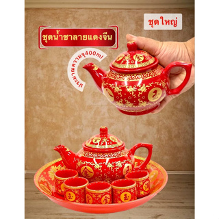 ชุดชา ชุดน้ำชาแดงจีน เขียนทอง  ชุดน้ำชา ลวดลายจีน งานกระเบื้องเชรามิก ถาดแดง ถ้วยน้ำชา ชุด5ถ้วย กาแดง ขนาด150ml 400ml