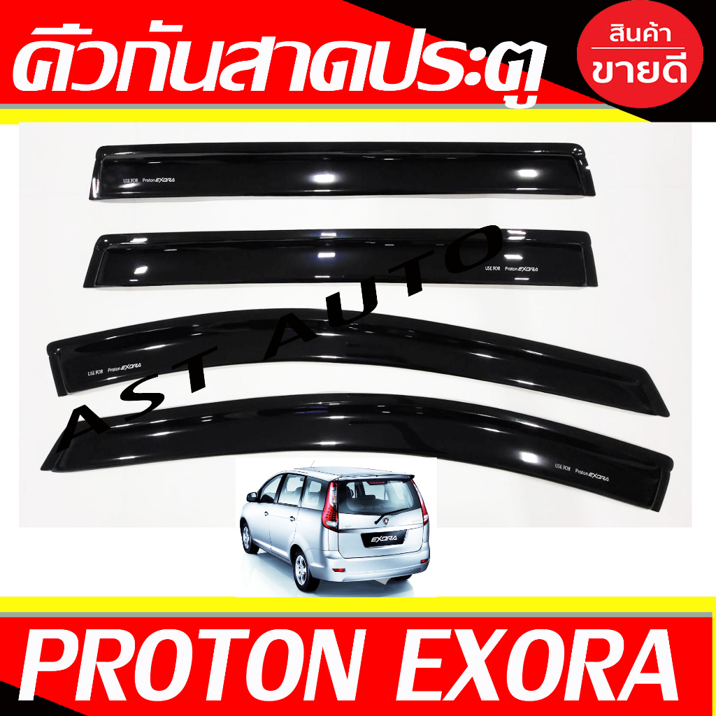 กันสาด-คิ้วกันสาด-กันสาดประตู-ดำทึบ-4ชิ้น-โปรตรอน-proton-exora-a