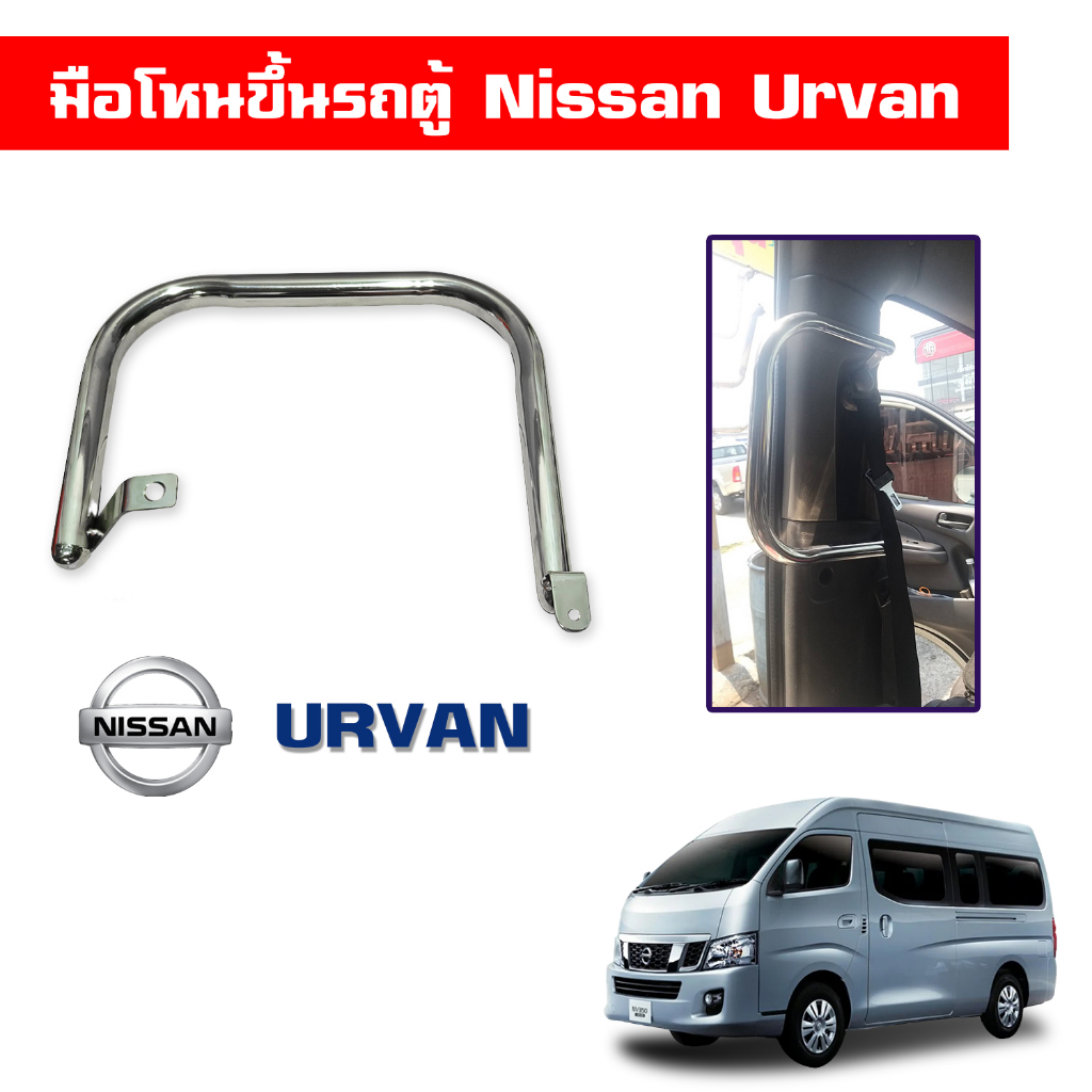 มือจับ-มือโหนขึ้นรถตู้-สำหรับ-nissan-urvan-ฝั่งซ้าย-นิสสัน-เออแวน-วัสดุสแตนเลส