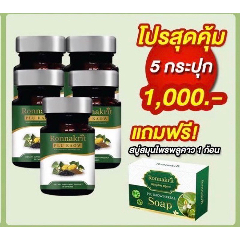 ซื้อ5แถมสบู่1-อาหารเสริมแก้สะเก็ดเงิน-ronnakrit-พลูคาว-สกัด