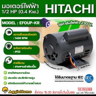 HITACHI มอเตอร์ไฟฟ้า 220V. รุ่น EFOUP-KR 1/2HP 4P (1/2แรงม้า) 0.4kW./ ความเร็วรอบ 1430 รอบ/นาที MOTOR มอเตอร์