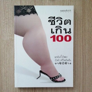 ชีวิตเกิน 100 หนังสือ มือสอง sanskrit books