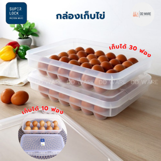 Superlock กล่องเก็บไข่ ที่เก็บไข่ (10 ฟอง / 30 ฟอง) ที่ใส่ไข่ ทนทาน นำเข้าตู้เย็นได้ (BPA Free)