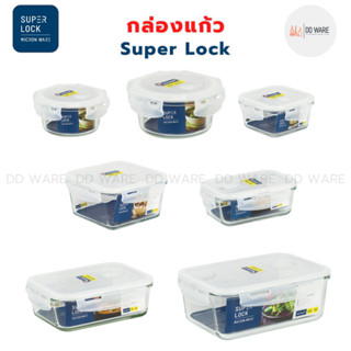 Superlock กล่องข้าว กล่องแก้ว กล่องใส่อาหาร กล่องถนอมอาหาร แบบแก้ว (รุ่น Glass) ฝาล็อคสุญญากาศ ทนความร้อน (BPA Free)