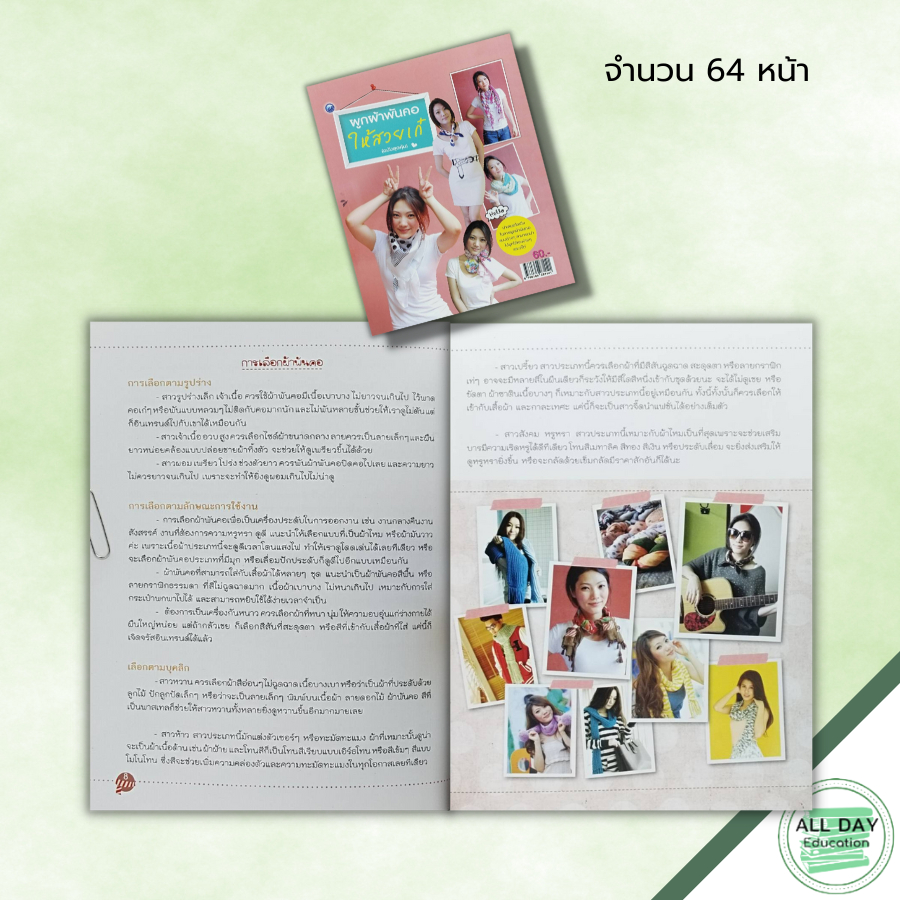 หนังสือ-ผูกผ้าพันคอให้สวยเก๋-ฉบับสุดคุ้ม-2564-creative-ศิลปะ-ประวัติของผ้าพันคอ-ประเภทของผ้าพันคอ-การเลือกผ้าพันคอ