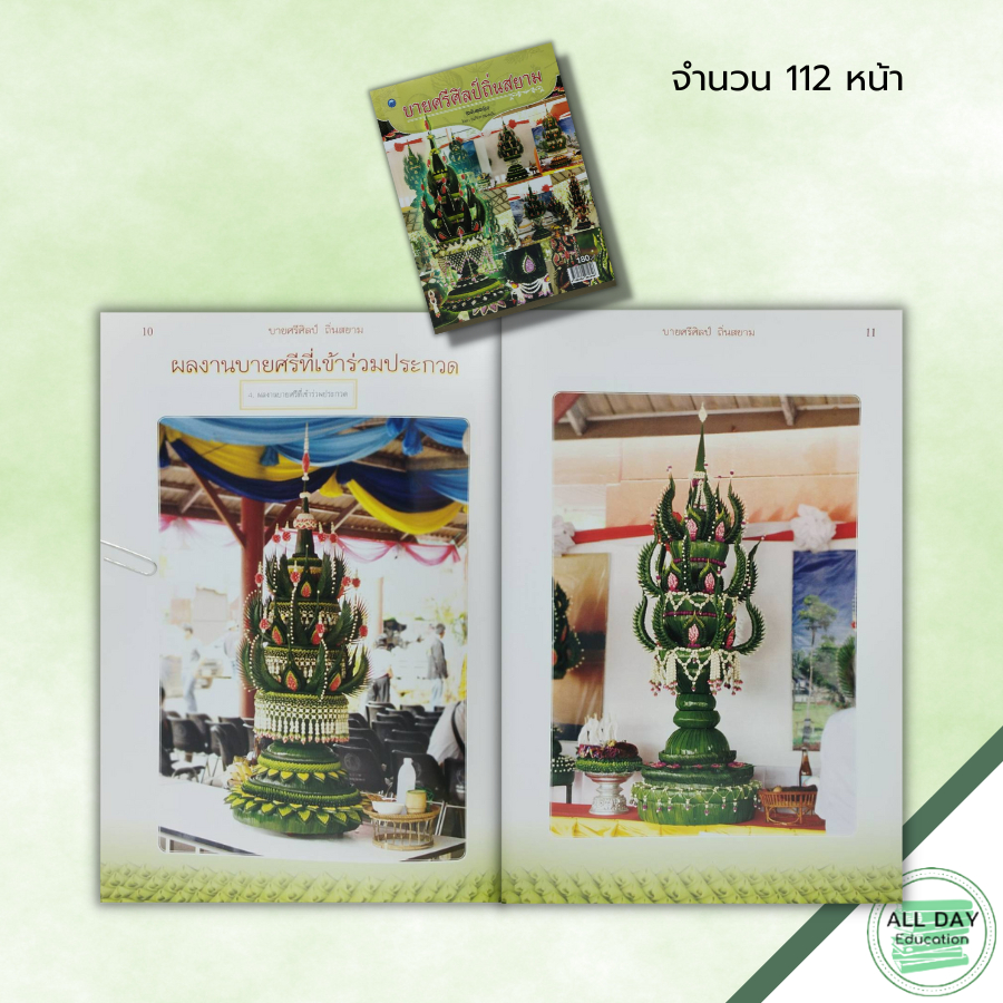 หนังสือ-บายศรีศิลป์ถิ่นสยาม-ฉบับสุดคุ้ม-ณภัทร-ทองแย้ม-ศิลปะ-งานฝีมือ-บายศรใบตอง-วิธีทำบายศรี-ประเภทของบายศรี