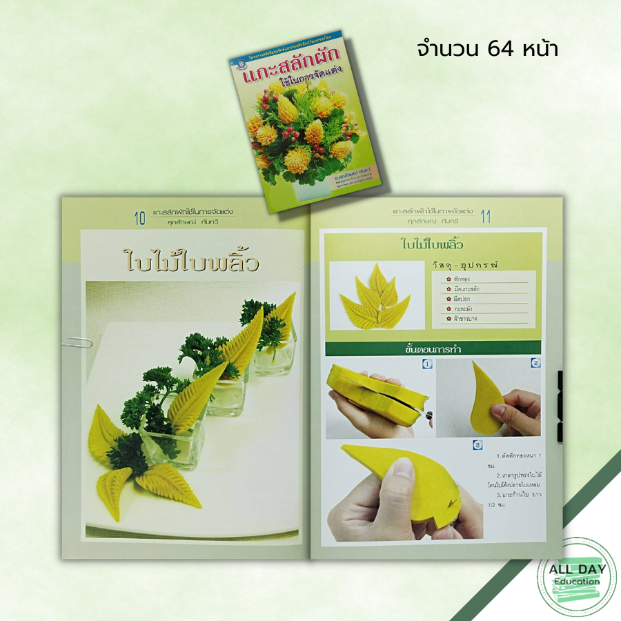 หนังสือ-แกะสลักผักใช้ในการจัดแต่ง-ศุภลักษณ์-ทับทวี-ศิลปะ-งานฝีมือ-แกะสลักผัก-แกะสลักผลไม้-ลวดลายการแกะสลัก