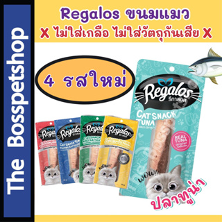 Regalos Snack ขนมแมว ปลาชิ้น รีกาลอส ไม่เติมเกลือ ทำจากเนื้อปลาทูน่าแท้ สันในไก่แท้ (20/30g)
