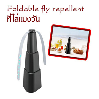 ที่ไล่แมลงวัน เครื่องไล่แมลงวันพับเก็บได้ Foldable fly repellent เครื่องไล่แมลง ตัวเครื่องสามารถพับได้ ใช้ถ่าน 2A T2439