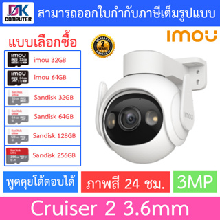 IMOU กล้องวงจรปิด พูดคุยโต้ตอบได้ ภาพสี 24 ชม. รุ่น Cruiser 2 3MP เลนส์ 3.6mm - แบบเลือกซื้อ