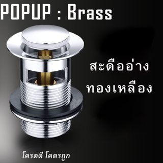 Capstonethai สะดืออ่าง ป๊อบอัพ สะดืออ่างล้างจาน แบบpopup ทองเหลืองแท้ ไม่เป็นสนิม ราคาถูก คุณภาพดี จัดส่งในไทย