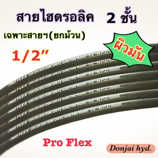 ผิวมัน 2SN-08-SM สายไฮดรอลิค 2 ชั้น ขนาด 1/2