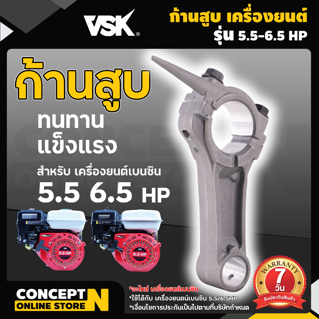 ก้านสูบ-เครื่องยนต์เบนซิน-6-5-hp-อะไหล่เครื่องยนต์เบนซิน-รับประกัน-7-วัน-ก้านสูบ-vsk-สินค้ามาตรฐาน-concept-n