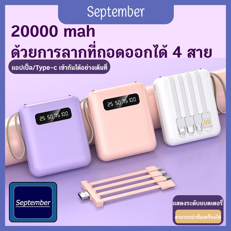 september-แบบพกพา-พาวเวอร์แบงค์-20000mah-นำสายชาร์จมาเอง-powerbank-แบตสํารองr-จอแสดงผลดิจิตอล-led