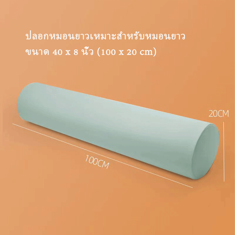 ปลอกหมอนยาว-ปลอกหมอนทรงกระบอก-เหมาะกับหมอนยาวขนาด-40-x-8-นิ้ว-100-x-20-ซม