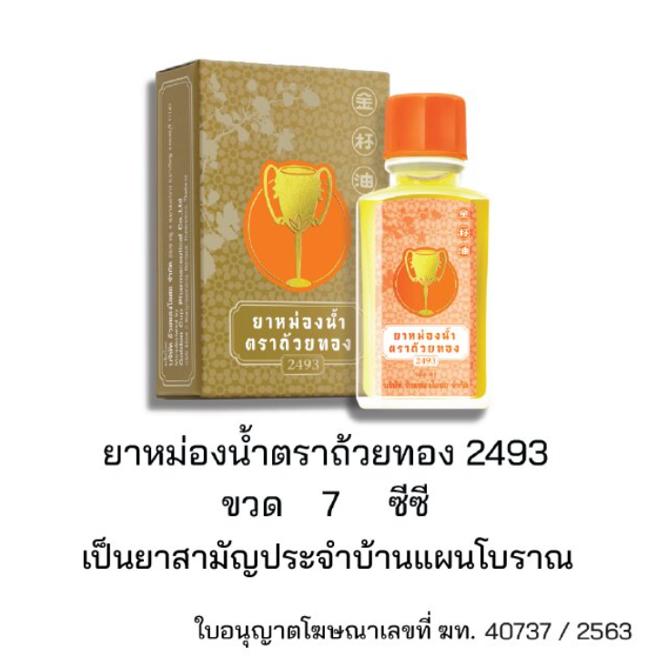 1ขวด-ยาหม่องน้ำตราถ้วยทอง-2493-ขนาด-3-cc-และ-7-cc-ยาหม่อง-ยาหม่องน้ำ-ถ้วยทอง-ตราถ้วยทอง-2493