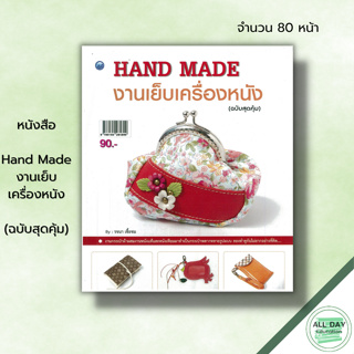 หนังสือ Hand Made งานเย็บเครื่องหนัง (ฉบับสุดคุ้ม) : รจนา เชื้อชม ศิลปะ รวมงานกระเป๋าผ้าผสมงานหนังแท้และหนังเทียม