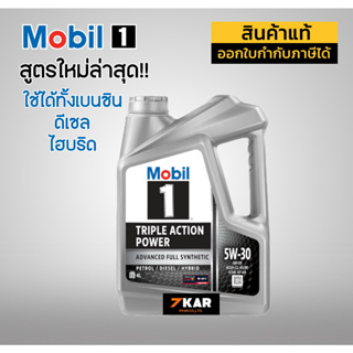 Mobil 1 5W-30  น้ำมันเครื่อง สังเคราะห์แท้