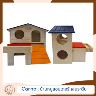 Carno บ้านหนูแฮมสเตอร์ เล่นระดับ